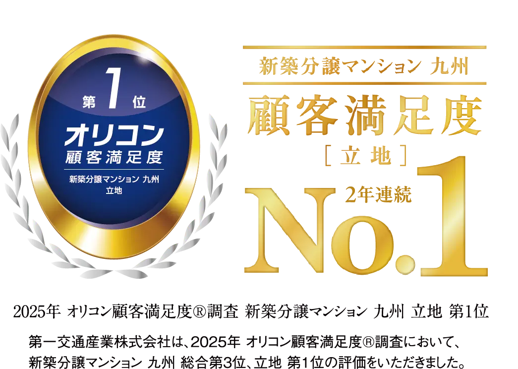 オリコン顧客満足度第1位、2024年オリコン顧客満足度調査 新築分譲マンション九州立地第1位