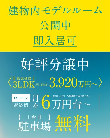 建物内モデルルーム公開中 グランドパレス博多板付テラス〈資料請求受付開始〉